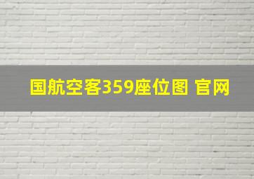 国航空客359座位图 官网